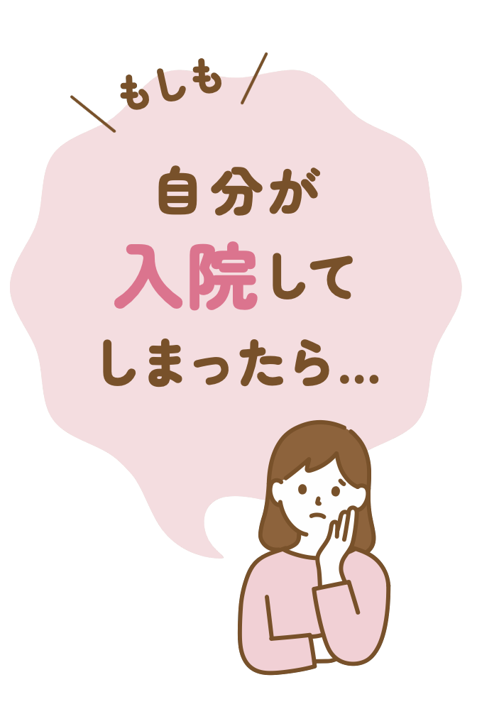 入院してしまったら