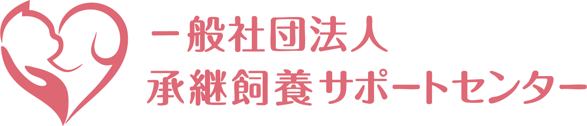 承継飼養サポートセンター